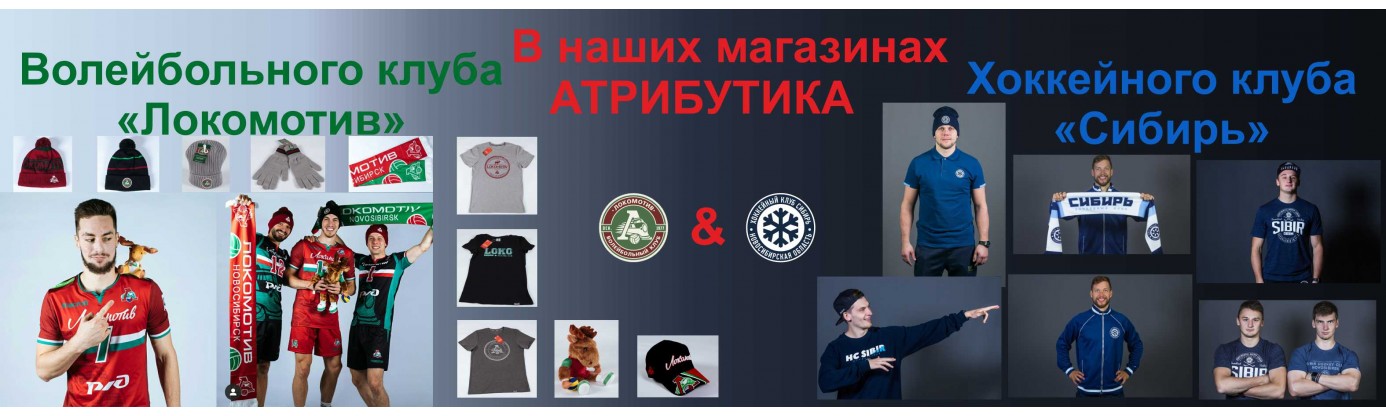 Клубные команды ХК Сибирь и ВК Локомотив